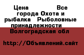 Nordik Professional 360 › Цена ­ 115 000 - Все города Охота и рыбалка » Рыболовные принадлежности   . Волгоградская обл.